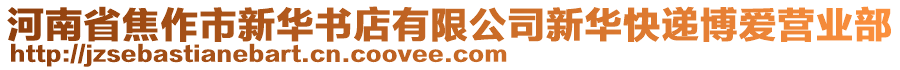 河南省焦作市新華書店有限公司新華快遞博愛營業(yè)部