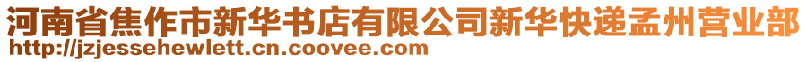 河南省焦作市新華書店有限公司新華快遞孟州營業(yè)部