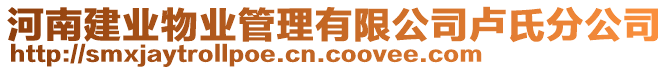 河南建業(yè)物業(yè)管理有限公司盧氏分公司