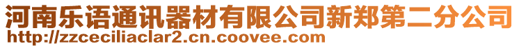 河南樂(lè)語(yǔ)通訊器材有限公司新鄭第二分公司