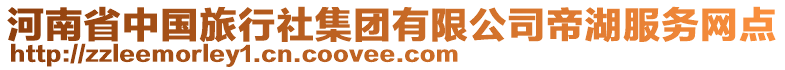 河南省中國旅行社集團(tuán)有限公司帝湖服務(wù)網(wǎng)點(diǎn)