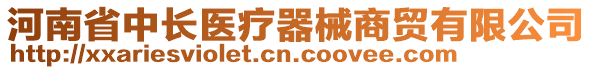 河南省中長醫(yī)療器械商貿有限公司