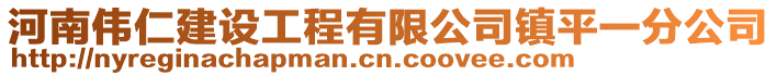 河南偉仁建設工程有限公司鎮(zhèn)平一分公司