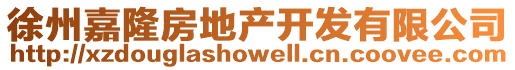 徐州嘉隆房地產(chǎn)開發(fā)有限公司