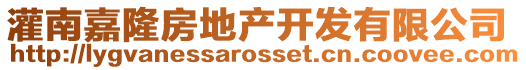 灌南嘉隆房地產(chǎn)開(kāi)發(fā)有限公司