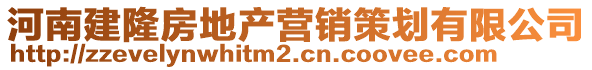 河南建隆房地產(chǎn)營(yíng)銷策劃有限公司