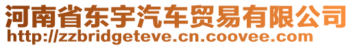 河南省東宇汽車貿易有限公司