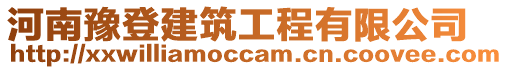 河南豫登建筑工程有限公司