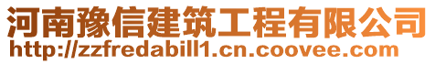 河南豫信建筑工程有限公司