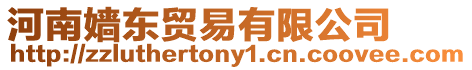 河南嬙東貿易有限公司