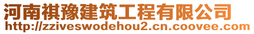 河南祺豫建筑工程有限公司