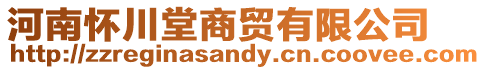 河南懷川堂商貿有限公司