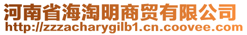 河南省海淘明商貿(mào)有限公司