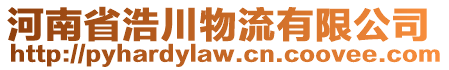 河南省浩川物流有限公司