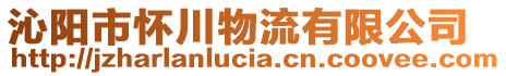 沁陽市懷川物流有限公司