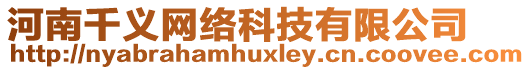 河南千義網(wǎng)絡(luò)科技有限公司