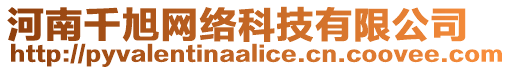 河南千旭網絡科技有限公司