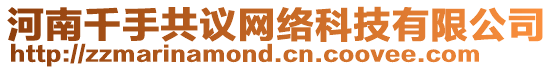 河南千手共議網(wǎng)絡(luò)科技有限公司