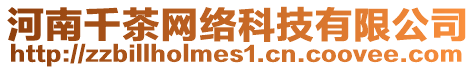 河南千茶網(wǎng)絡(luò)科技有限公司