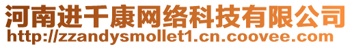 河南進(jìn)千康網(wǎng)絡(luò)科技有限公司