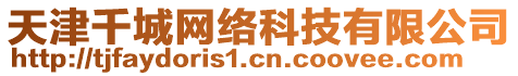 天津千城網(wǎng)絡(luò)科技有限公司