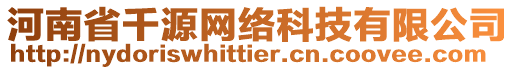 河南省千源網(wǎng)絡(luò)科技有限公司