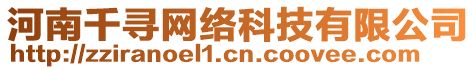 河南千尋網(wǎng)絡(luò)科技有限公司