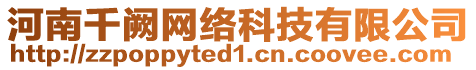 河南千闕網(wǎng)絡(luò)科技有限公司