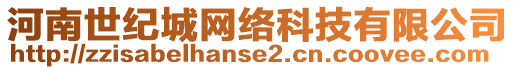 河南世紀城網絡科技有限公司