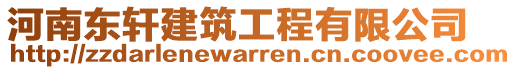 河南東軒建筑工程有限公司