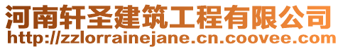 河南軒圣建筑工程有限公司