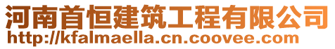 河南首恒建筑工程有限公司