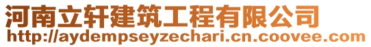 河南立軒建筑工程有限公司