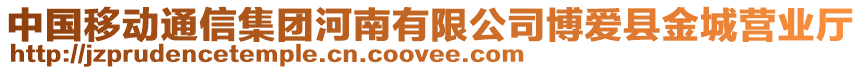 中國移動通信集團河南有限公司博愛縣金城營業(yè)廳