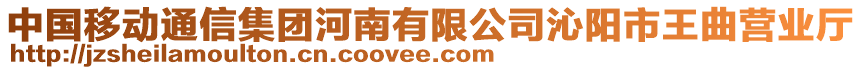 中國移動通信集團河南有限公司沁陽市王曲營業(yè)廳