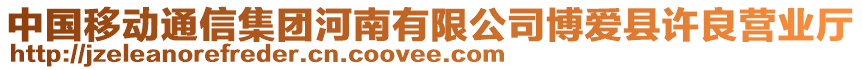 中國移動通信集團河南有限公司博愛縣許良營業(yè)廳