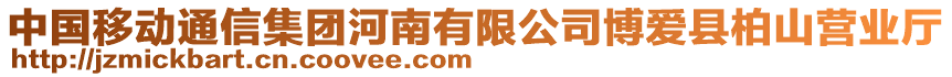 中國移動通信集團河南有限公司博愛縣柏山營業(yè)廳