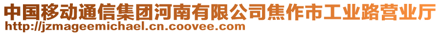 中國移動通信集團(tuán)河南有限公司焦作市工業(yè)路營業(yè)廳