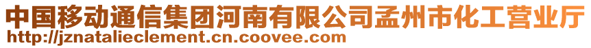 中國移動通信集團河南有限公司孟州市化工營業廳
