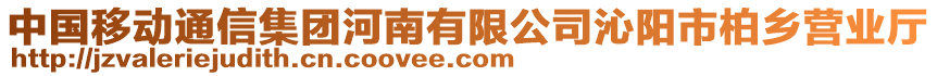 中國移動通信集團河南有限公司沁陽市柏鄉(xiāng)營業(yè)廳