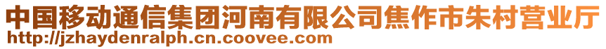 中國(guó)移動(dòng)通信集團(tuán)河南有限公司焦作市朱村營(yíng)業(yè)廳