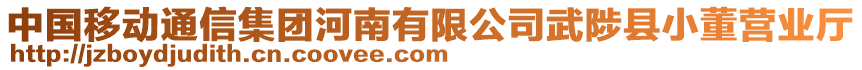 中國移動通信集團河南有限公司武陟縣小董營業(yè)廳