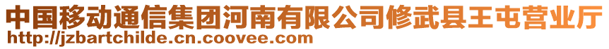 中國(guó)移動(dòng)通信集團(tuán)河南有限公司修武縣王屯營(yíng)業(yè)廳