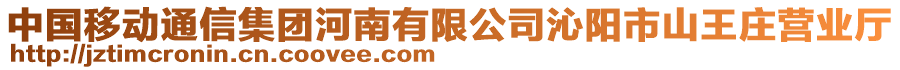 中國(guó)移動(dòng)通信集團(tuán)河南有限公司沁陽(yáng)市山王莊營(yíng)業(yè)廳