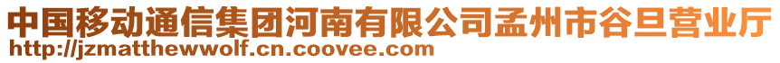 中國移動通信集團河南有限公司孟州市谷旦營業(yè)廳