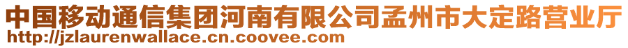 中國移動(dòng)通信集團(tuán)河南有限公司孟州市大定路營業(yè)廳