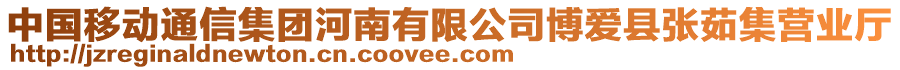 中國移動通信集團(tuán)河南有限公司博愛縣張茹集營業(yè)廳