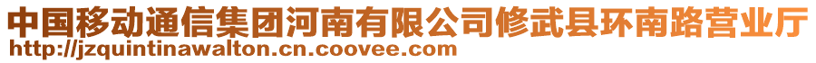 中國移動通信集團河南有限公司修武縣環(huán)南路營業(yè)廳