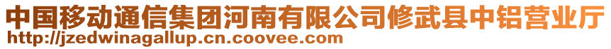 中國移動通信集團河南有限公司修武縣中鋁營業(yè)廳