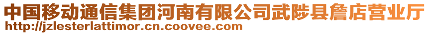 中國移動通信集團河南有限公司武陟縣詹店營業(yè)廳